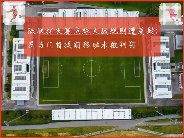 欧联杯决赛点球大战规则遭质疑：罗马门将提前移动未被判罚