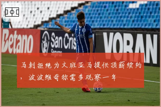 马刺拒绝为文班亚马提供顶薪续约,波波维奇称需多观察一年