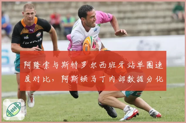 阿隆索与斯特罗尔西班牙站单圈速度对比,阿斯顿马丁内部数据分化