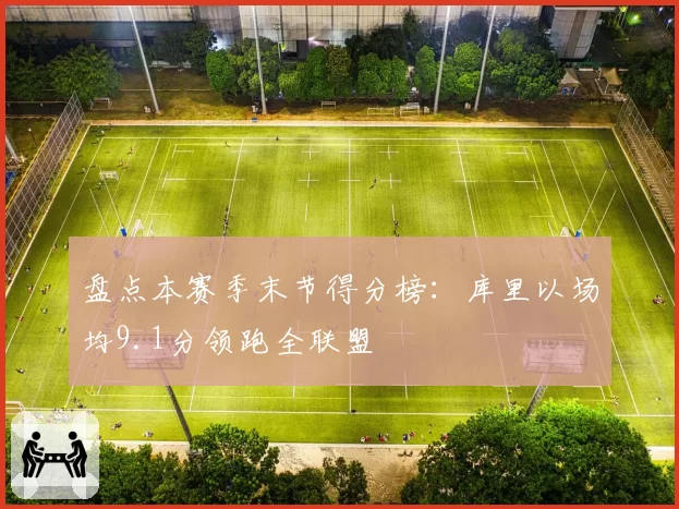 盘点本赛季末节得分榜：库里以场均9.1分领跑全联盟