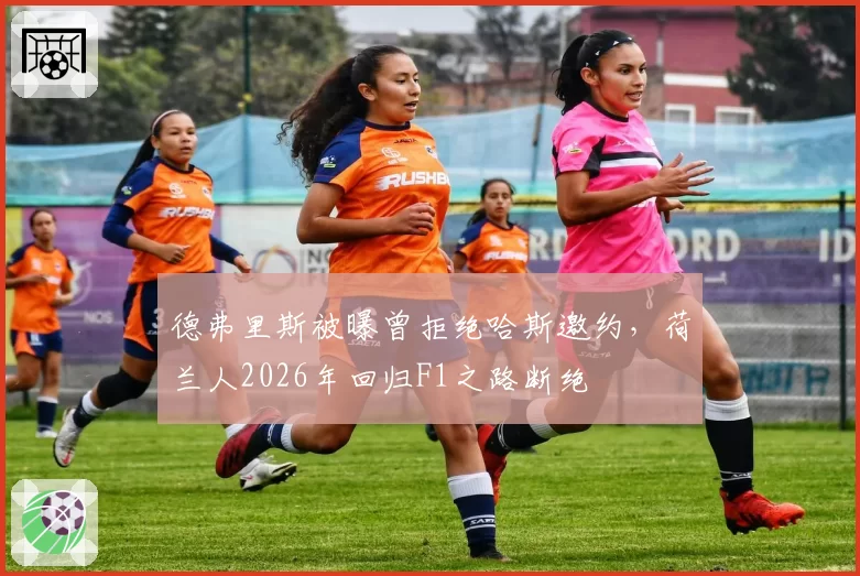 德弗里斯被曝曾拒绝哈斯邀约,荷兰人2026年回归F1之路断绝