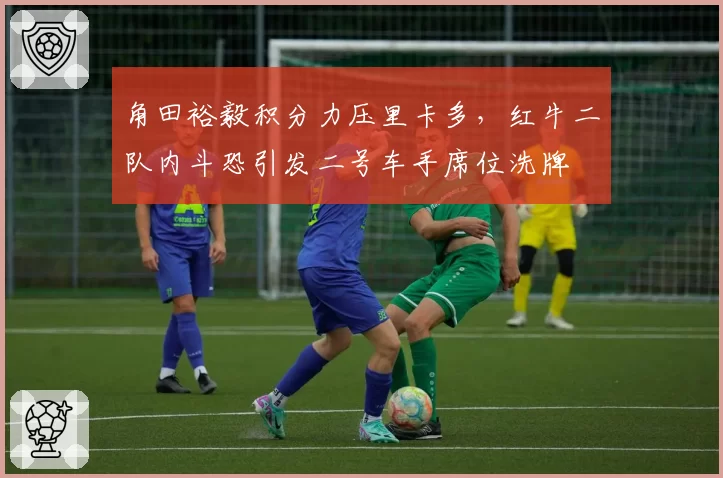 角田裕毅积分力压里卡多，红牛二队内斗恐引发二号车手席位洗牌