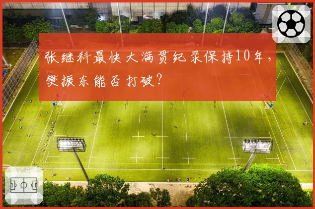 张继科最快大满贯纪录保持10年,樊振东能否打破?