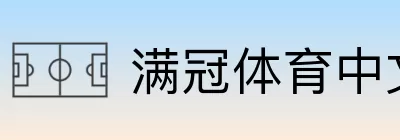 满冠体育中文官网直达 logo